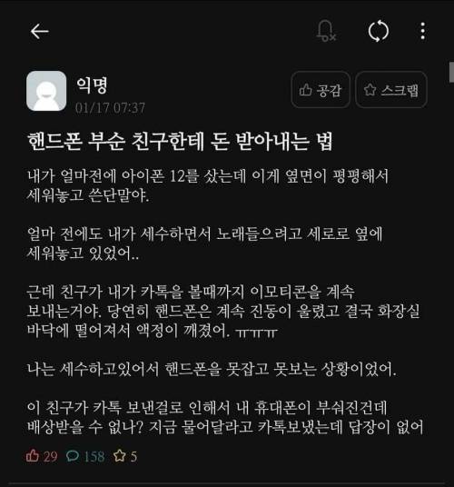 [화남주의] 핸드폰 부순 친구한테 돈 받아내는 법.jpg