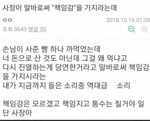 아니 사장이 알바로써 책임감을 가지라는데