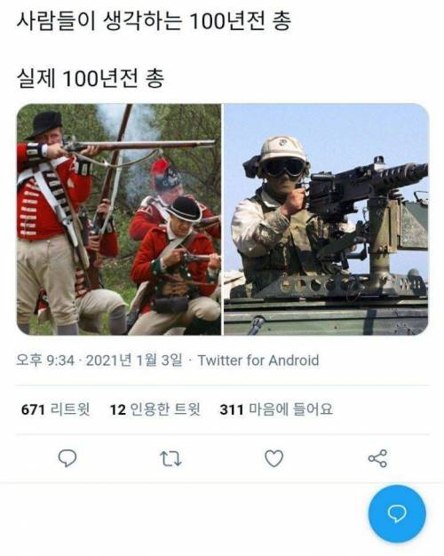 사람들이 생각하는 100년 전 총 vs 실제 100년 전 총