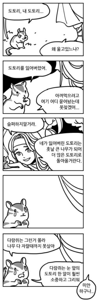 도토리를 잃어버린 다람쥐 5컷 만화.jpg