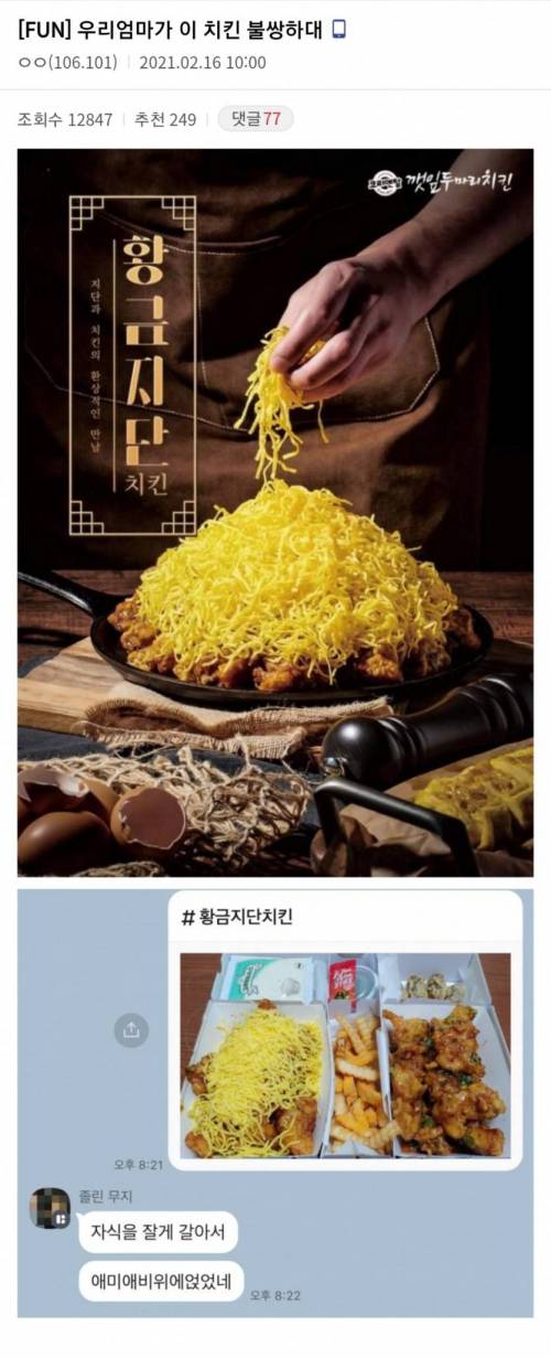새로 나온 치킨을 본 어머니 반응