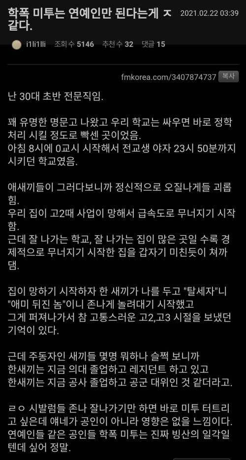 학폭 미투는 유명인만 된다는게 ㅈ같다.jpg