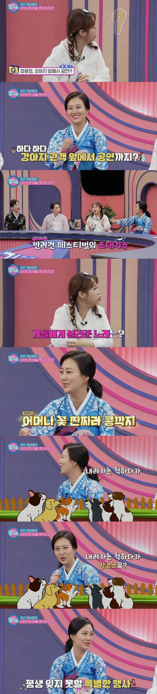 강아지 앞에서 공연한 행사여왕 장윤정