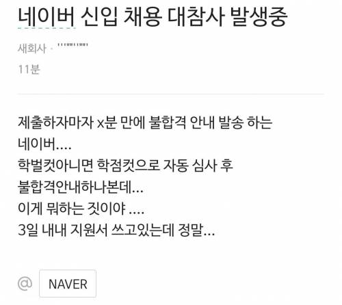 난리난 네이버 신입채용 대참사 썰