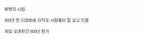 500년 넘은 아파트.jpg