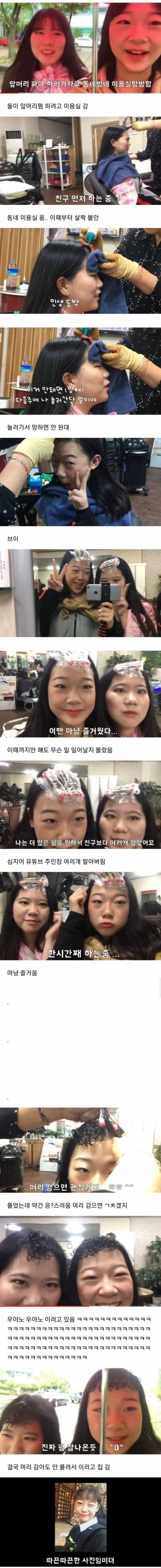 동네 미용실에서 앞머리펌한 시골 소녀들.jpg