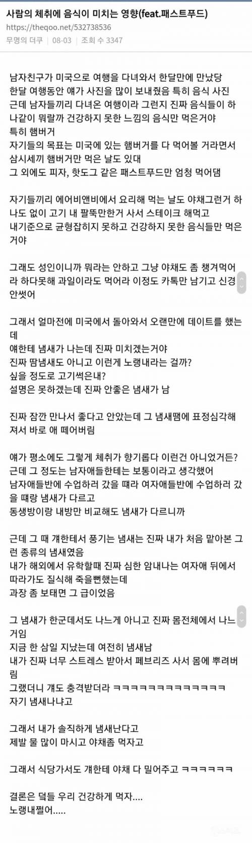 사람의 체취에 음식이 미치는 영향(feat.패스트푸드)