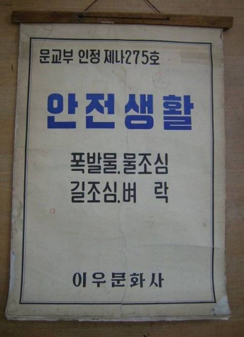 60~70년대 초등학교 안전교육