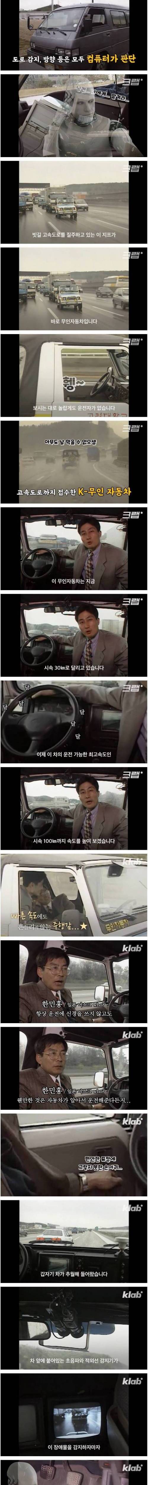 [스압] 테슬라보다 무려 30년이나 빨랐던 한국의 자율주행 자동차