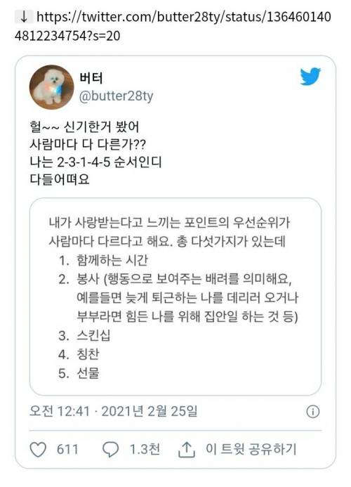 사람마다 다르다고 하는 자신이 사랑받고 있다고 느끼는 순서.jpg