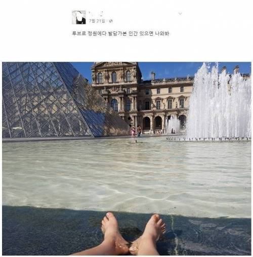 루브르 정원에 발 담그고 인증한 한국인