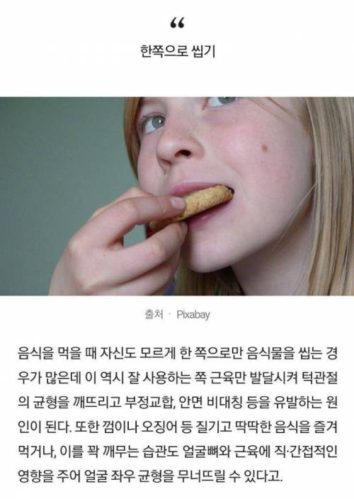 안면 비대칭을 유발하는 위험한 습관 5.jpg