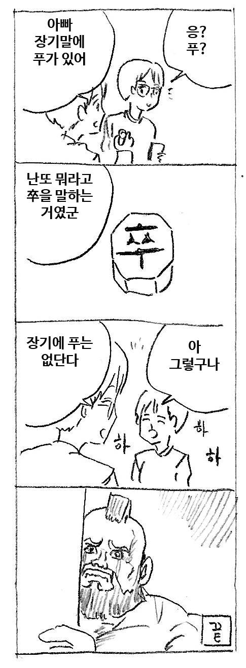 아빠 장기말에 푸가 있어.jpg