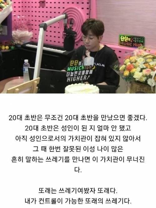 33살 남성에게 호감을 느낀다는 21살 여성의 라디오 고민사연에 딘딘의 조언