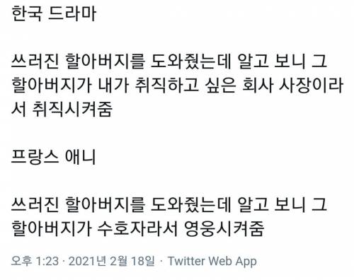 할아버지도와드렸을때 한국 드라마vs프랑스 만화