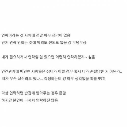 딱히 먼저 연락 안 하는 사람 특징.jpg