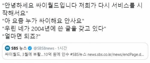 싸이월드 10억원에 인수한게 남는장사인 이유