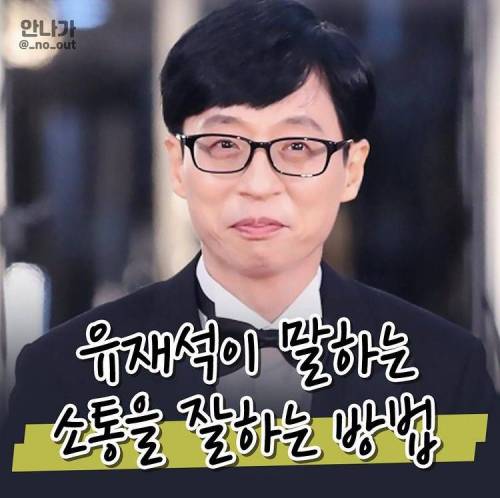 [스압] 유재석이 말하는 소통을 잘하는 방법.jpg