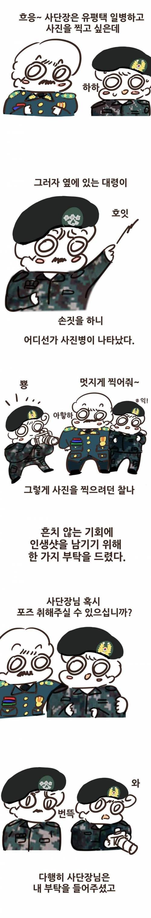 [스압] 일병 나부랭이가 지가 먼저 사단장에게 부탁한 썰만화