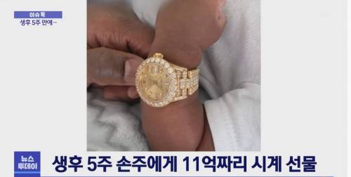 메이웨더가 태어난지 5주된 손주에게 선물한 시계.jpg