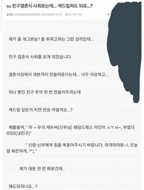 ??? : 친구 사회 결혼식 보는데 ㅅ드립 쳐도 되나요?