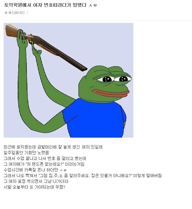 토익학원에서 여자 번호따려다 망한 디시인.jpg