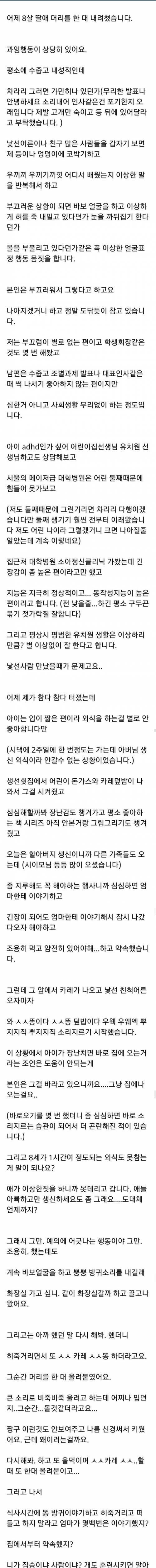 [스압] 식사할 때 더러운 말 하는 8살 딸을 때렸어요.jpg