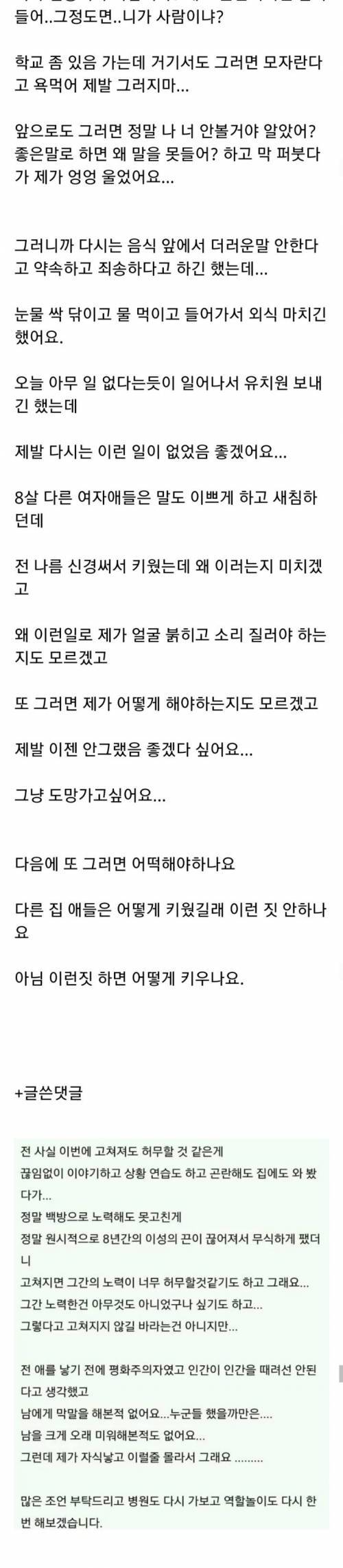 [스압] 식사할 때 더러운 말 하는 8살 딸을 때렸어요.jpg