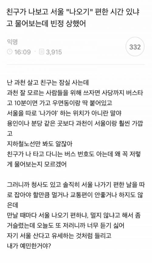 친구가 나보고 서울 "나오기" 편한 시간 있냐고 물어보는데 빈정 상했어