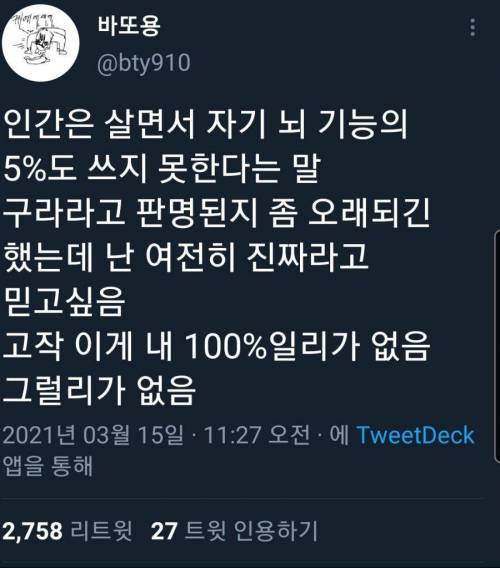 인간은 살면서  뇌의 5%도 쓰지 못한다.