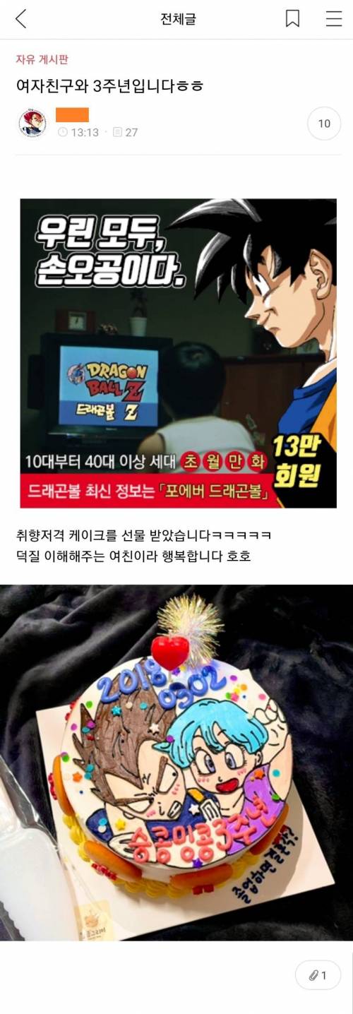 흔한 여친의 3주년 케이크.jpg