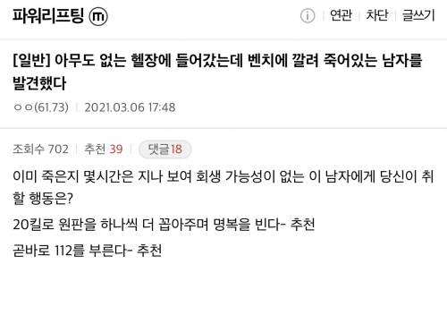 아무도 없는 헬스장에 벤치에 깔려 죽어가는 남자를 발견할 경우