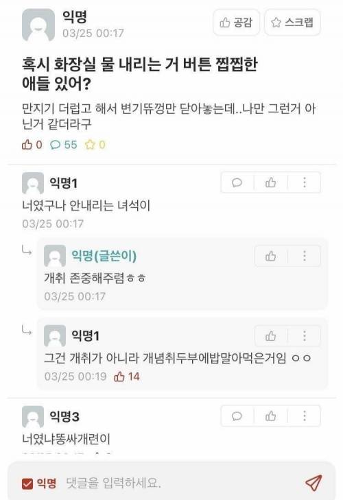 ??? : "공중화장실 물 안내리는 애 있어?"