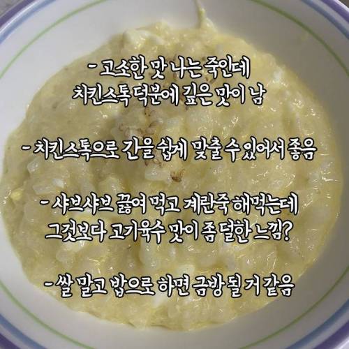 치킨스톡으로 간단히 계란죽 만드는 법.jpg