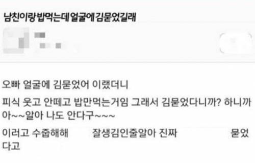 남친이랑 밥 먹는데 얼굴에 김 묻었길래