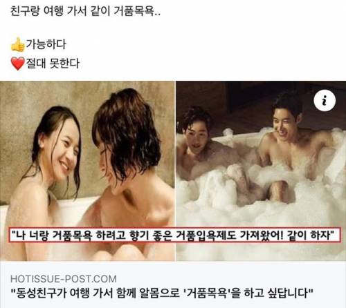 동성친구가 여행 가서 함께 알몸으로 '거품목욕'을 하고 싶답니다.jpg