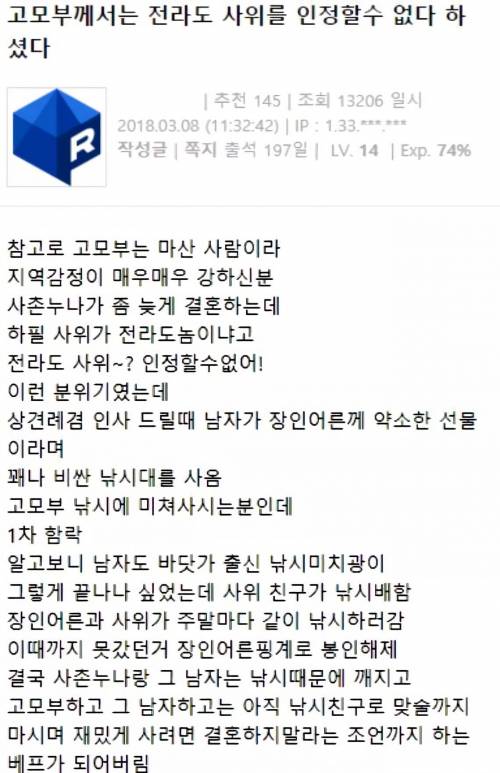 전라도 사위는 인정할 수 없다는 고모부....jpg