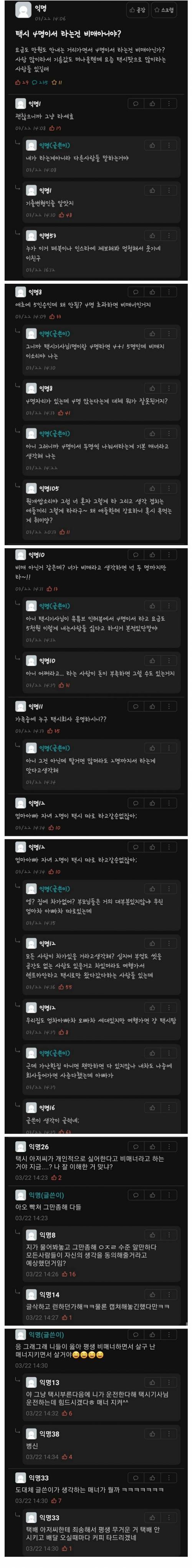 [혈압주의]택시 4명이서 타는 건 비매너 아니야?.jpg