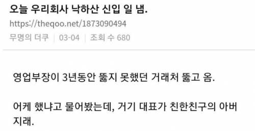 회사에서 한 건 터뜨린 낙하산 신입...jpg