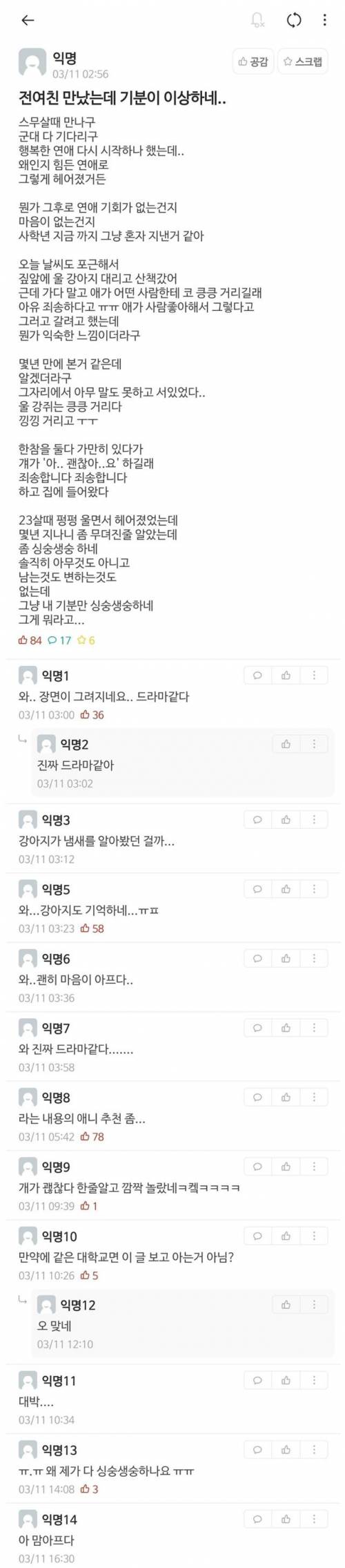 전여친 만났는데 기분이 이상하네..