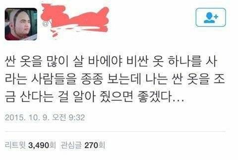 싼 옷 여러벌 사지 말고 비싼 옷 한벌 사라는 사람에게..