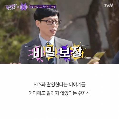 방탄소년단 유퀴즈 나온다는거를 비밀로 한 유재석.jpg