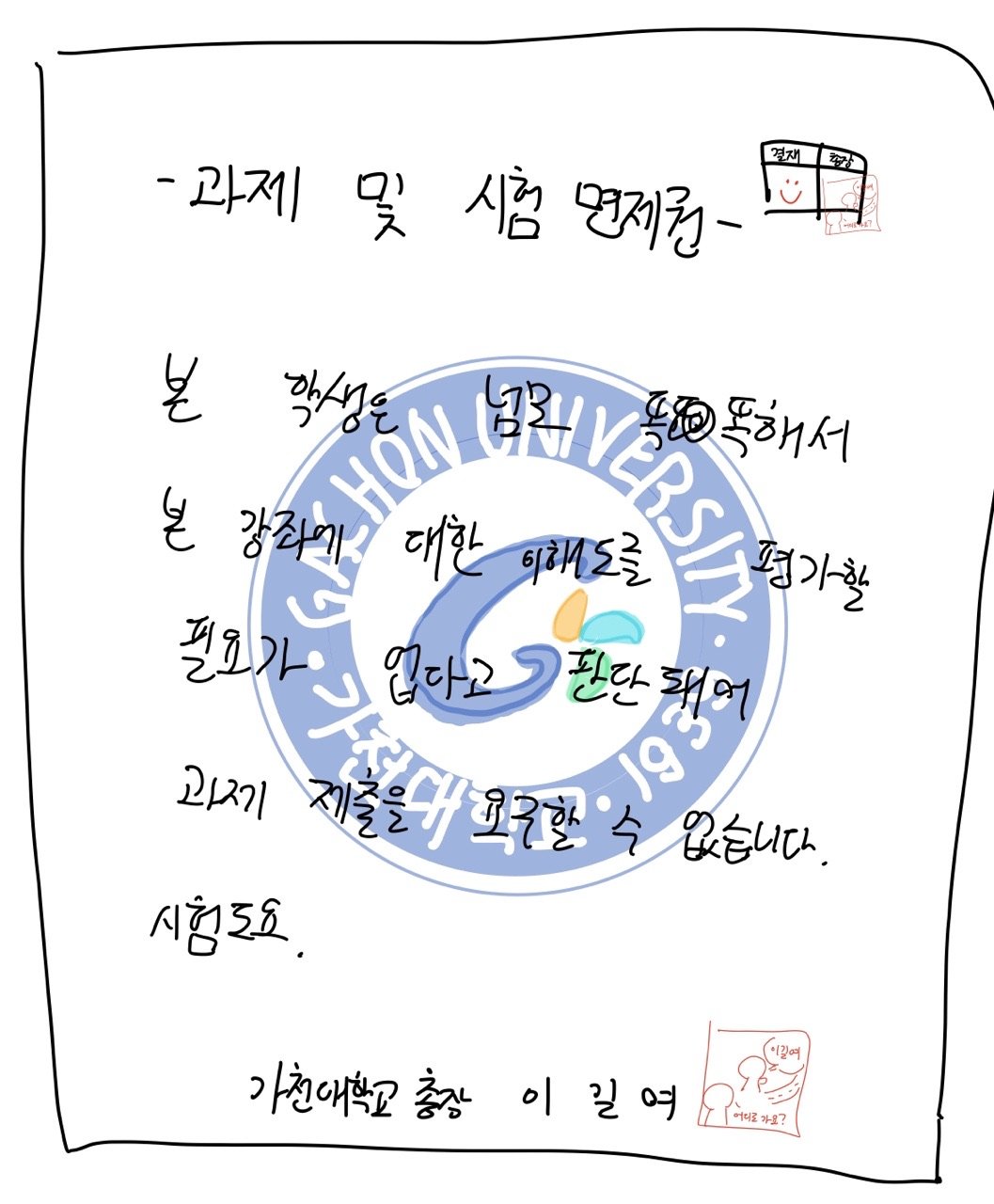 총장메일 받았으니 과제 면제라는 대학생.jpg