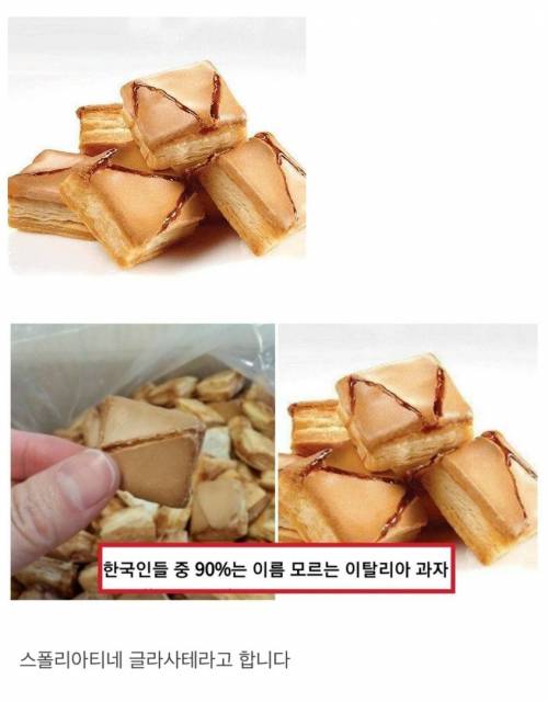 한국에서 이름을 잃어버린 이탈리아 과자.jpg