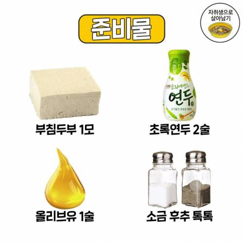 다이어터 사이에서 인기 폭발이라는 에어프라이어 두부구이 황금레시피.jpg