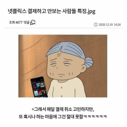 넷플릭스 결제하고 안 보는 사람들 특징.jpg