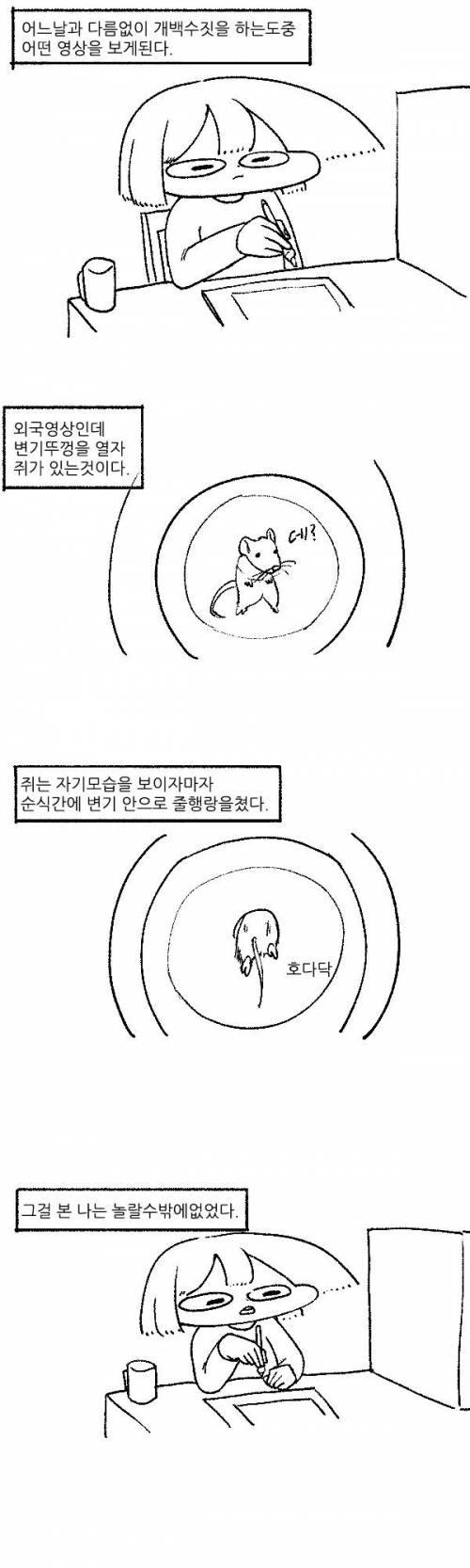 [스압] 변기속의 쥐.manhwa