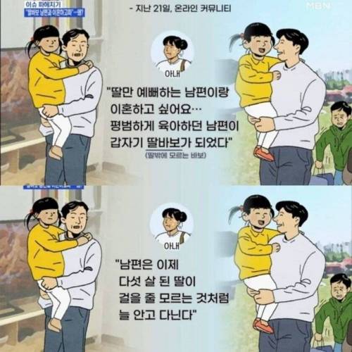 딸바보 남편과 이혼하고 싶은 여자.jpg