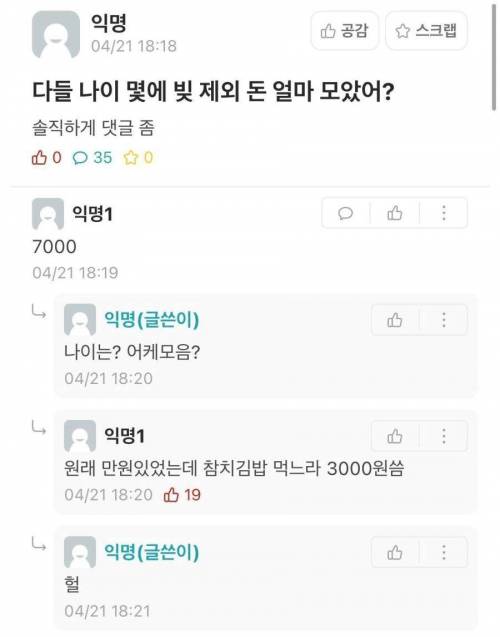 다들 나이 몇에 빚 제외 얼마 모았어?.jpg