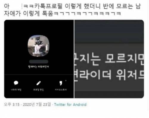 카톡프로필 이렇게 했더니 모르는 남자애가 이렇게 톡옴.jpg